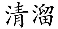 清溜的解释