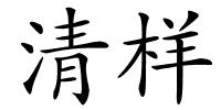 清样的解释