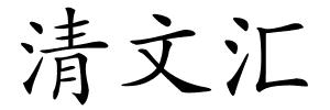清文汇的解释