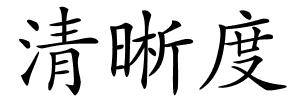 清晰度的解释