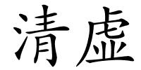 清虚的解释