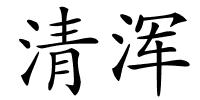清浑的解释