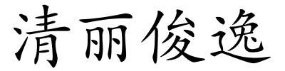 清丽俊逸的解释