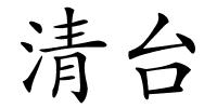 清台的解释