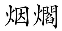 烟爓的解释