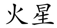 火星的解释