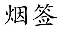 烟签的解释
