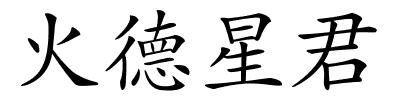 火德星君的解释