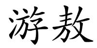游敖的解释