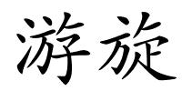 游旋的解释