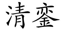 清銮的解释
