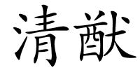 清猷的解释