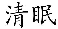 清眠的解释