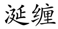 涎缠的解释