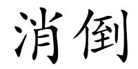 消倒的解释