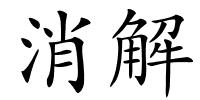 消解的解释