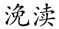 浼渎的解释