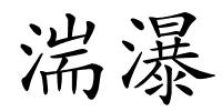 湍瀑的解释