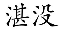 湛没的解释