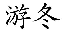 游冬的解释