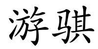 游骐的解释