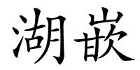 湖嵌的解释