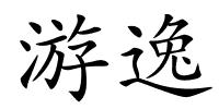 游逸的解释