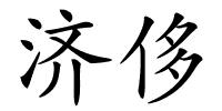 济侈的解释