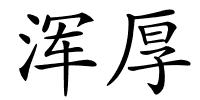 浑厚的解释