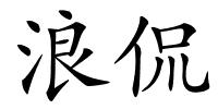 浪侃的解释