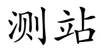 测站的解释