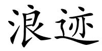 浪迹的解释