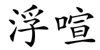 浮喧的解释