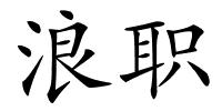 浪职的解释
