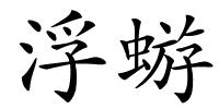 浮蝣的解释