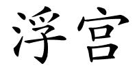 浮宫的解释