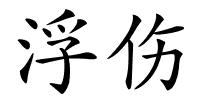 浮伤的解释