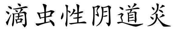 滴虫性阴道炎的解释