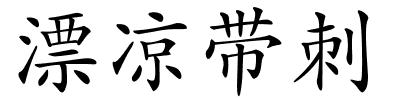漂凉带刺的解释