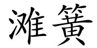 滩簧的解释