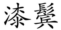 漆鬓的解释