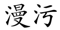 漫污的解释