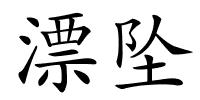 漂坠的解释