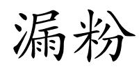 漏粉的解释