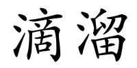 滴溜的解释