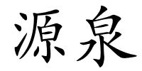 源泉的解释