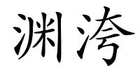 渊洿的解释