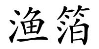 渔箔的解释