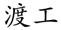 渡工的解释