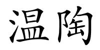 温陶的解释
